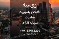 اقامت، سرمایه گذاری، پاسپورت روسیه