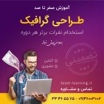 آموزش فتوشاپ در ارومیه