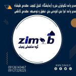 افزودنی های بتن- خدمات مشاوره بتن- خدمات آزمایشگاه بتن- زیماب