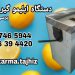 دستگاه ابلیمو گیر