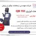 دستگاه الاینمنت لیزری QB 701