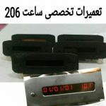 تعمیرات تخصصی ساعت و نمایشگر پژو 206