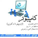 اخذ مدرک دیپلم تا دکتری/مهارت/گواهینامه در رشته کامپیوتر