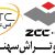 نمایندگی رسمی وانحصاریZCC.CT(زد سی سی) - تصویر1