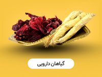 عطاری آنلاین عطارمارت، خرید اینترنتی محصولات گیاهی و گیاهان دارویی