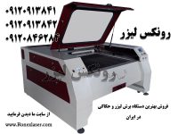 فروش دستگاه لیزر حکاکی و برش با گارانتی تعویض کل دستگاه