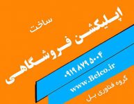 فروشگاه آنلاين گروه فناورري بل