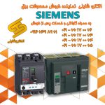 الکتروشایلی نماینده خرید و فروش محصولات Siemens در لالهزارتهران