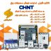 الکترو شایلی نماینده فروش محصولات CHINT