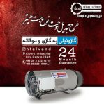 تبدیل سوخت گازوئیلی به دوگانه سوز جت هیتر