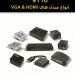 انواع کانورتور و اسپیلیتر و سوئیچ AV    VGA  HDMI    VGA . HDMI