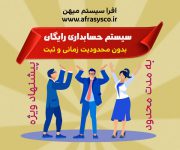 نرم افزار حسابداري رايگان بدون محدوديت زماني و ثبت