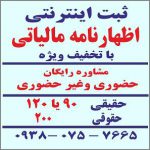 ثبت اینترنتی اظهارنامه مالیاتی با تخفیف ویژه