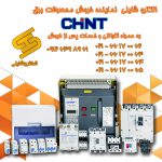 الکتروشایلی نماینده خرید و فروش محصولات CHINT در لالهزارتهران