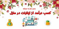 کار در منزل با درآمد مناسب