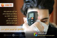 ترمومتر لیزری تماسی مادون قرمز تستو TESTO 830-T2