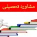 استخدام مشاور تحصیلی