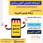 آموزش آنلاین برنامه نویسی اندروید