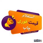 استعلام قیمت فوری محصولات چاپی