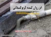 ابر روان کننده کربوکسیلاتی