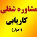 خدمات مشاوره شغلی وکاریابی کوشش نوین(اهواز)