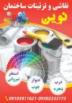 نقاشی و تزئینات ساختمان نوین