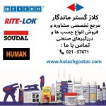 مشاوره و فروش چسب صنعتی ، درزگیر صنعتی ، روانکار ها و گریس ها