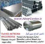 ss فروش آلیاژ  Nickel Inconel نیکل Nickel اینکونل Monel مونل Hastelloy هستالوی Incoloy اینکولوی Nimonic نایمونیک سوپر آلیاژ Super Alloy