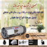 تبدیل سوخت انواع جت هیتر ویژه مرغداری