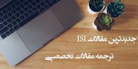 مقالات تخصصی