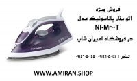 فروش ویژه اتو بخار پاناسونیک مدل NI-M300T