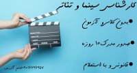 اخذ مدرک سینما و تئاتر