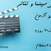 اخذ مدرک سینما و تئاتر