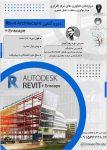 دوره های Etabs,Revit,3DMax,GIS حضوری و آنلاین