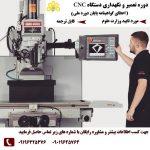 ✔دوره تعمیر و نگهداری دستگاه CNC