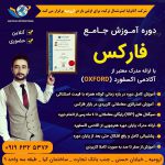 اموزش فارکس حضوری و مجازی