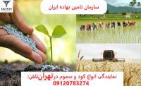 انواع کود  و سموم تلفن 051-38652312 موبایل 09120783274