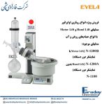 روتاری اواپراتور آیلا (EYELA) ژاپن