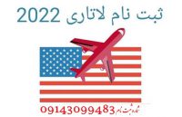 نام لاتاری گرین کارت 2022