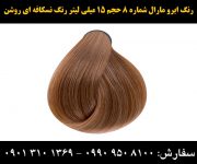 رنگ ابرو مارال شماره 8 حجم 15 میلی لیتر