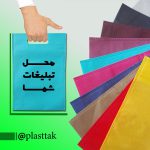 چاپ ساک دستی تبلیغاتی