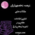 ترجمه تخصصی ارزان مقالات علمی