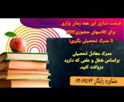 مدرک معادل درکلیه رشته های بازار کار /قابل استعلام