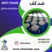 ویژگی های  آنتی فوم (anti foam)