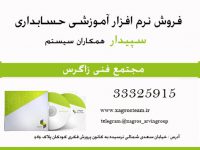 ارائه نرم افزار آموزشی سپیدار در نمایندگی استان قزوین