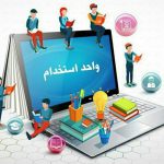 واحد استخدامی(جذب نیرو کاری)