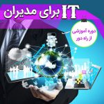 دوره ی آنلاین IT برای مدیران