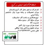 استخدام کارآموز ایمنی در کرج