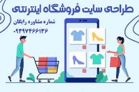 طراحی سایت فروشگاهی با تخفیف ویژه