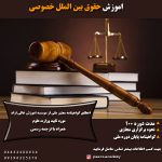 اموزش حقوق بین الملل خصوصی همراه بامدرک معتبر